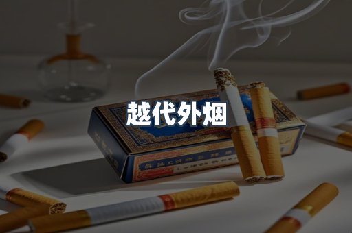越代外烟