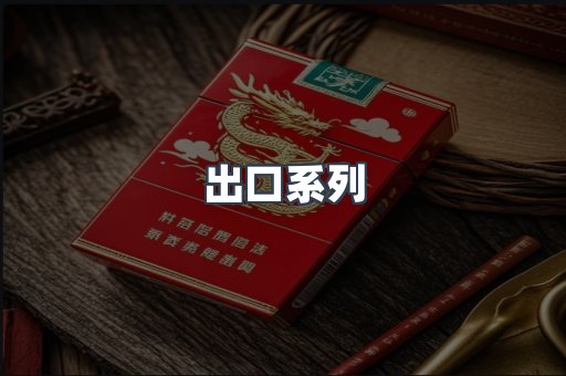 出口系列